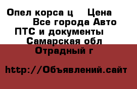 Опел корса ц  › Цена ­ 10 000 - Все города Авто » ПТС и документы   . Самарская обл.,Отрадный г.